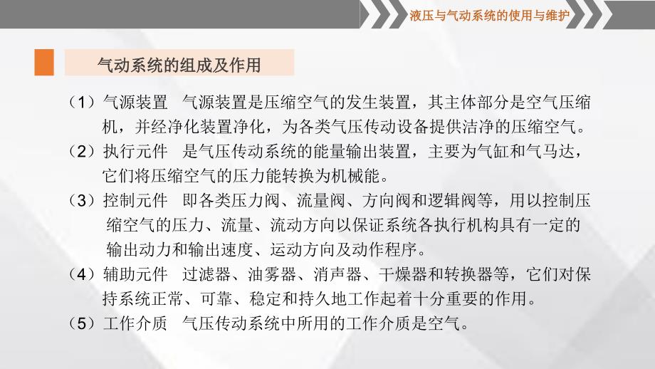 气源装置和气动辅助元件的认知_第3页