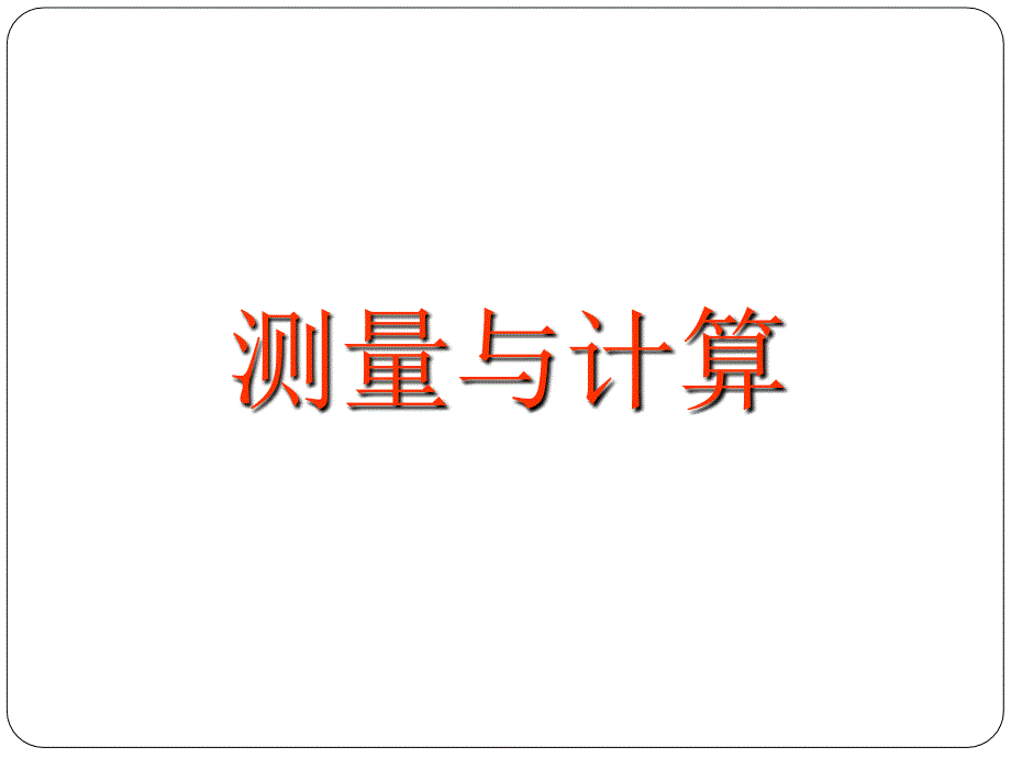 北京课改版数学九上20.5《测量与计算》ppt课件_第1页