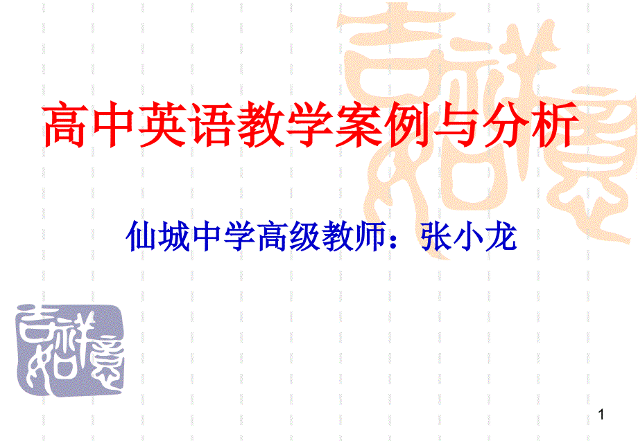 教学案例研究课件_第1页