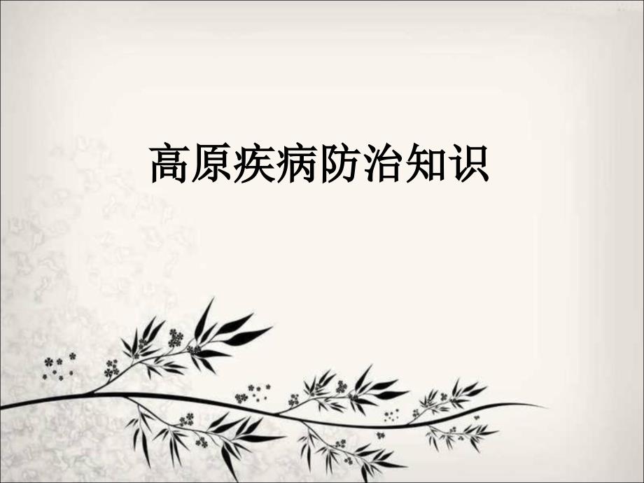 高原疾病防治知识_第1页