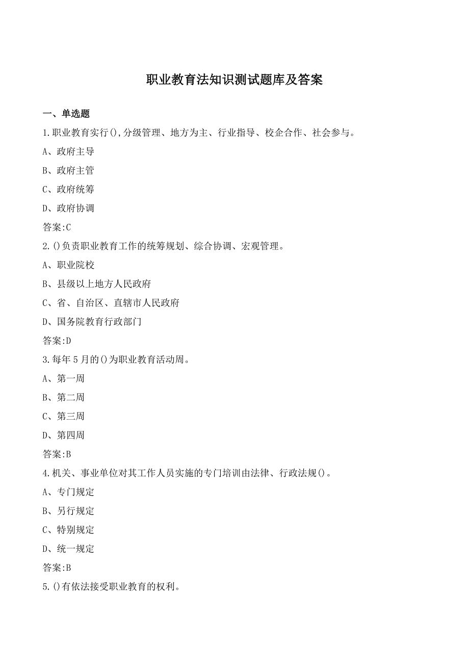 职业教育法知识测试题库及答案_第1页