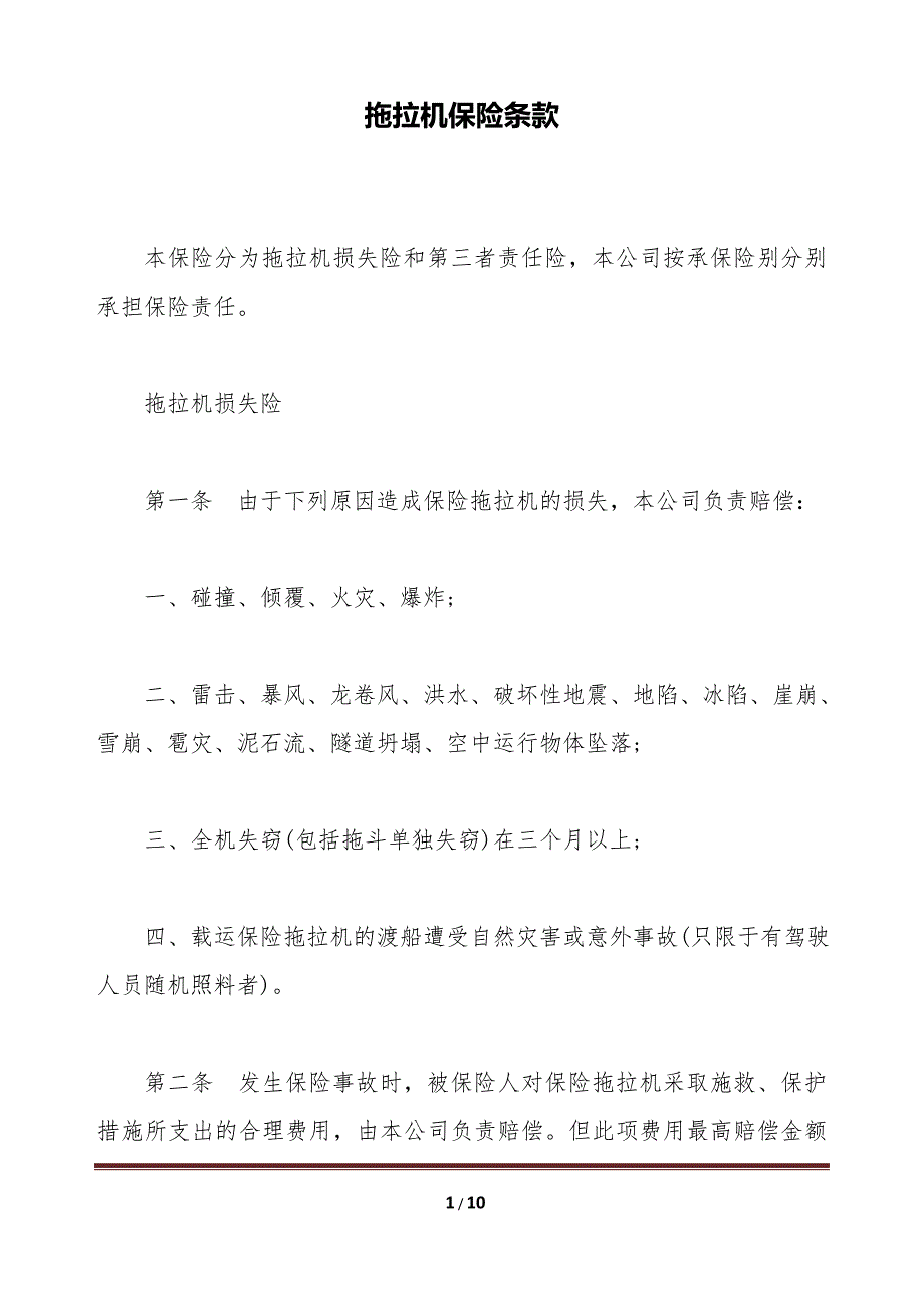 拖拉机保险条款（标准版）_第1页