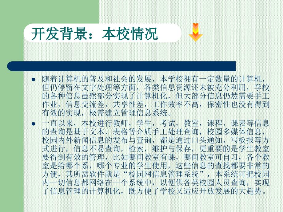 VB学校管理系统校园网管理信息系统论文及毕业设计答辩稿_第3页