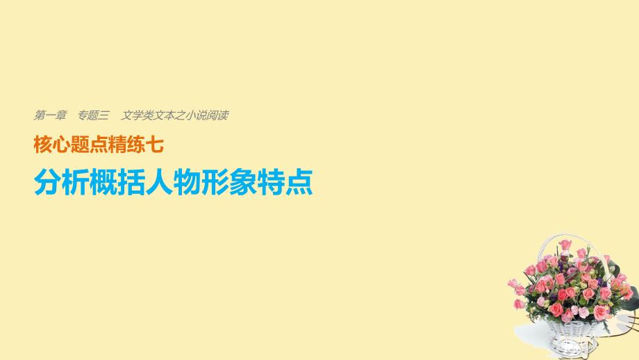 （全国通用）高考语文二轮复习 考前三个月 第一章 核心题点精练 专题三 文学类文本之小说阅读 精练七 分析概括人物形象特点课件_第1页