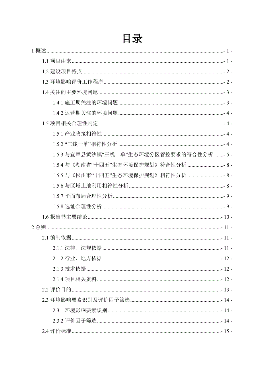 1-宜章中贵联华资源利用有限公司500td铁矿选矿加选萤石矿技改扩建项目正文_第2页