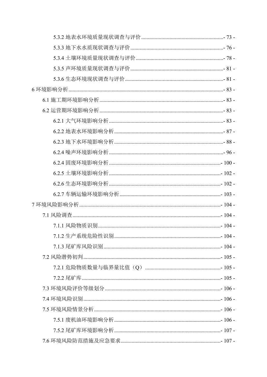 1-宜章中贵联华资源利用有限公司500td铁矿选矿加选萤石矿技改扩建项目正文_第5页