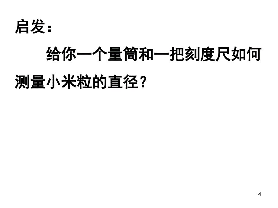 人教版选修3-3物体是由大量分子组成的ppt课件_第4页