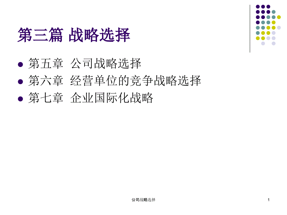 公司战略选择课件_第1页