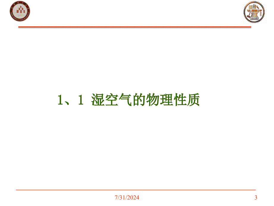 湿空气及焓湿图_第3页