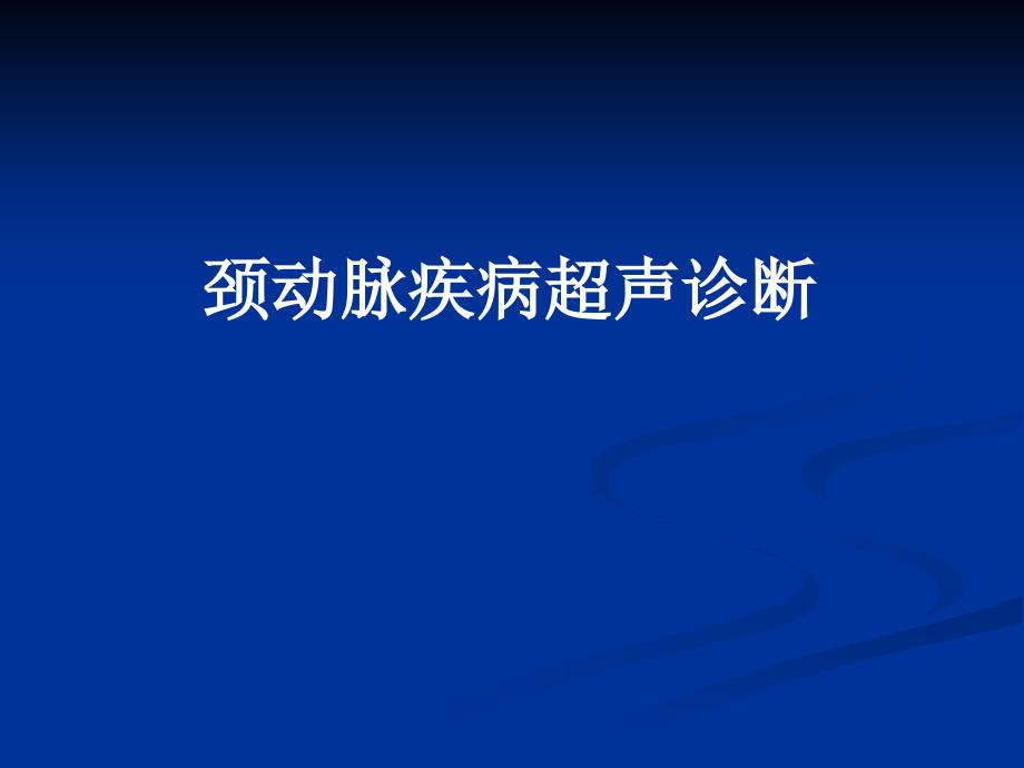 颈动脉疾病超声诊断_第1页