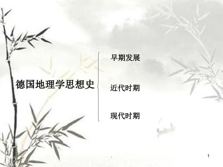 地理学思想史文档资料_第1页