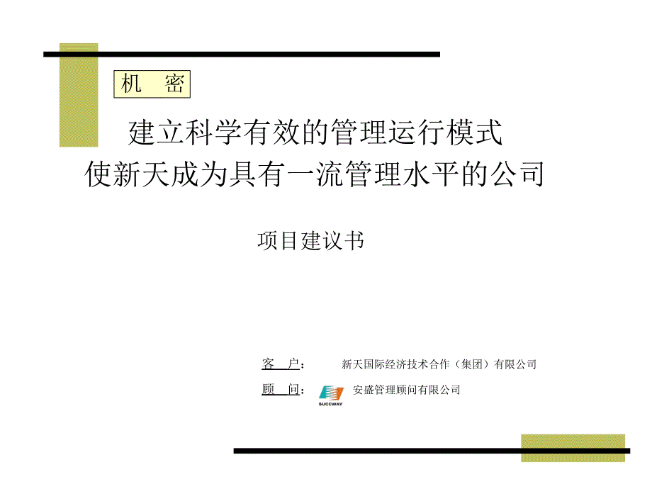 建立科学有效的管理运行模式培训课件_第1页