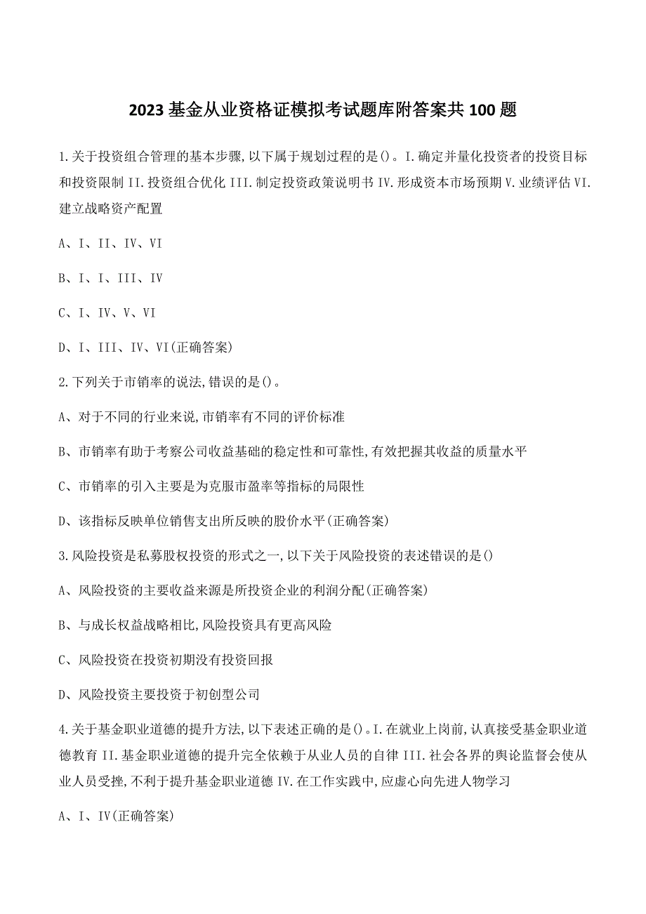 2023基金从业资格证模拟考试题库附答案共100题_第1页