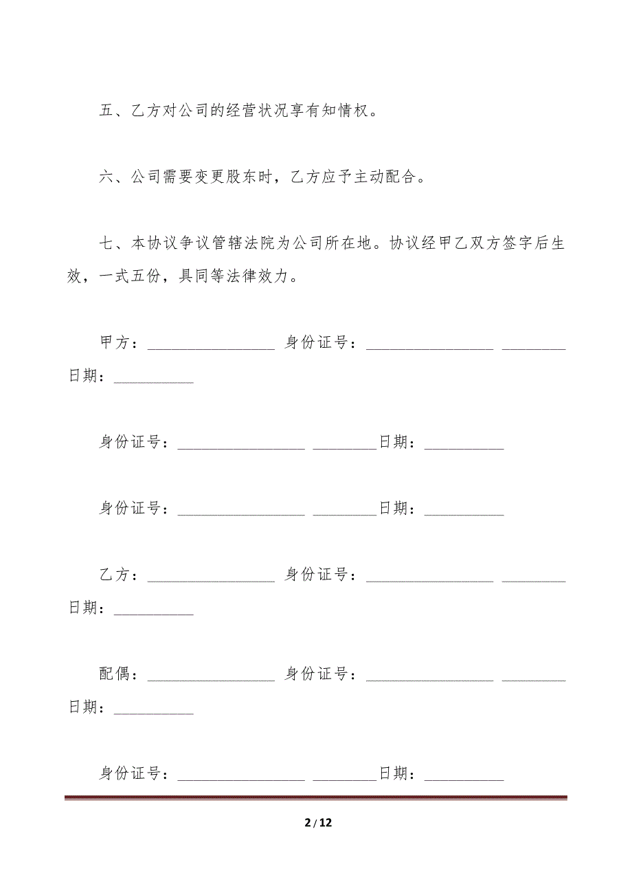 显名股东协议书范文（标准版）_第2页