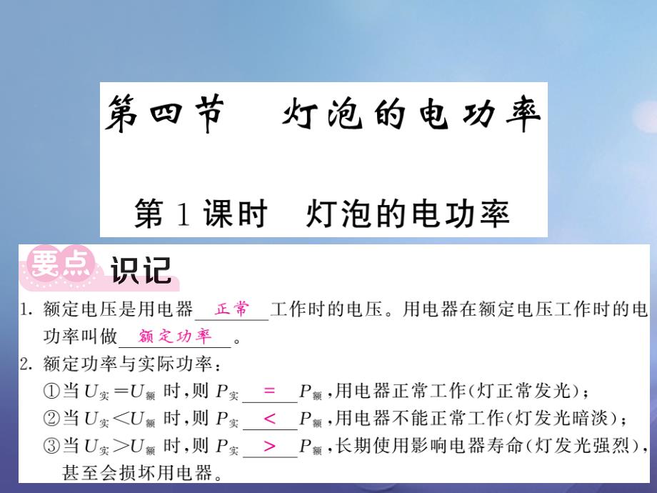 2023年秋九年级物理上册 6.4 灯泡的电功率 第1课时 灯泡的电功率课件 （新版）教科版_第1页