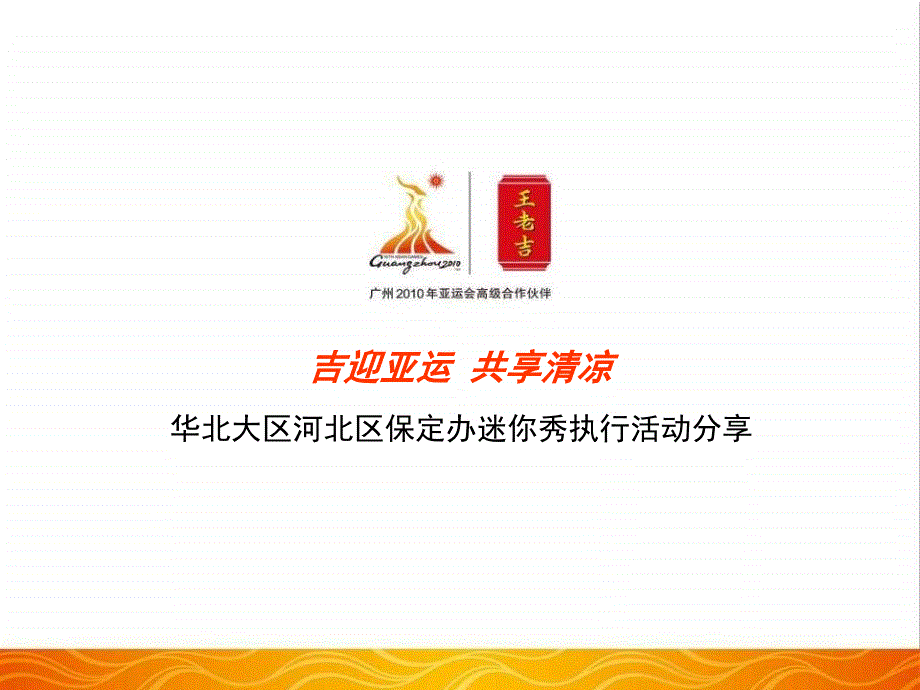 王老吉华北大区保定办迷你秀执行活动策划_第1页