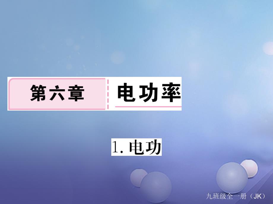 2023年秋九年级物理上册 6.1 电功作业课件 （新版）教科版_第1页