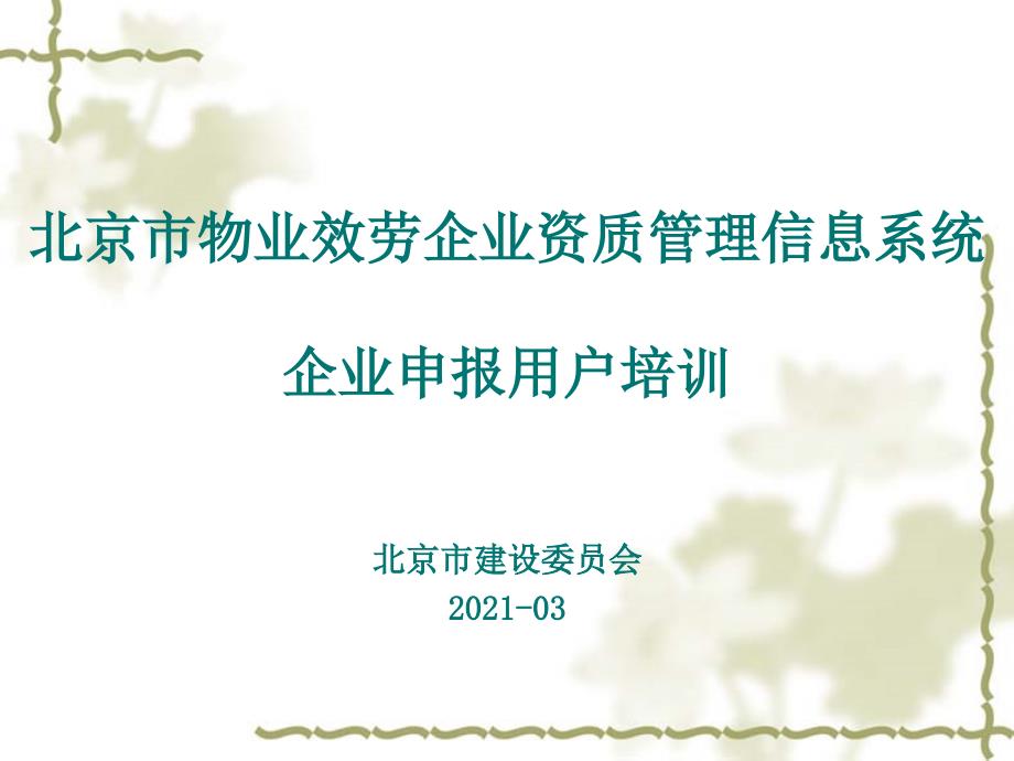 北京市物业服务企业资质管理信息系统企业申报用户培训10_第1页