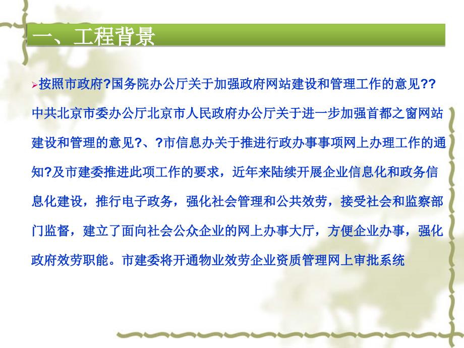 北京市物业服务企业资质管理信息系统企业申报用户培训10_第3页