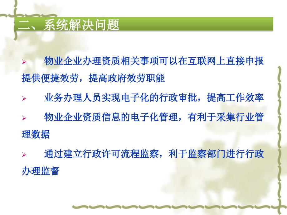 北京市物业服务企业资质管理信息系统企业申报用户培训10_第4页