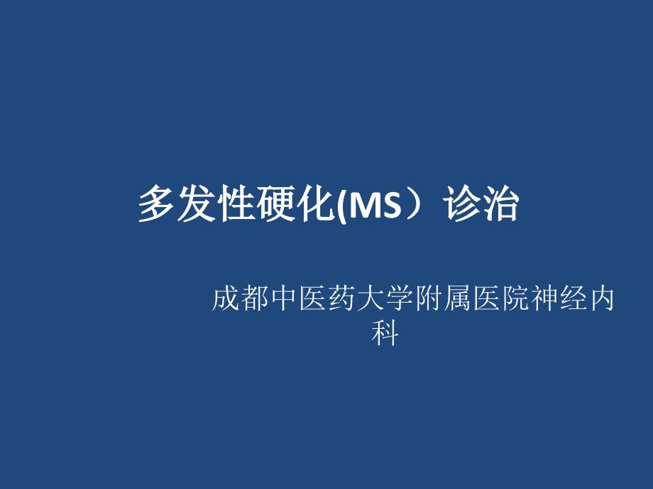 多发性硬化的中医治疗.ppt_第1页