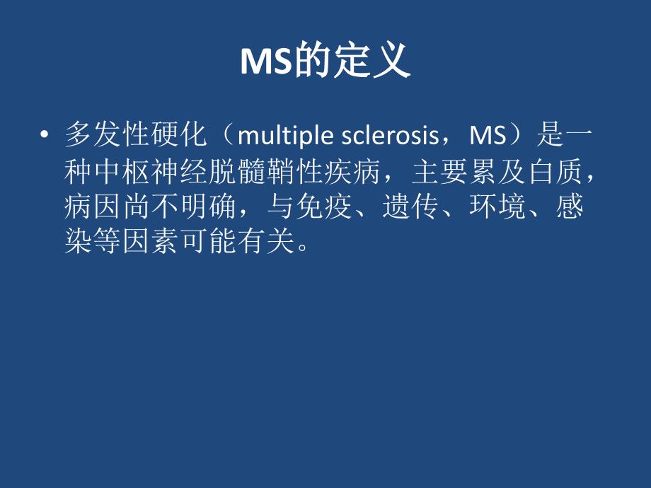 多发性硬化的中医治疗.ppt_第2页