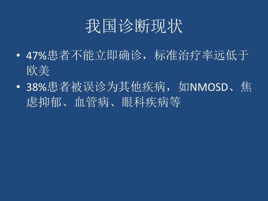 多发性硬化的中医治疗.ppt_第4页