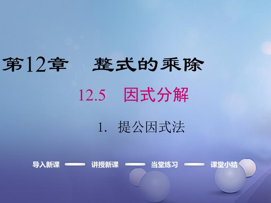 2023年秋八年级数学上册 第12章 整式的乘除 12.5.1 提公因式法教学课件 （新版）华东师大版_第1页