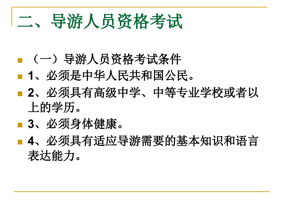 导游人员管理法规.ppt_第3页