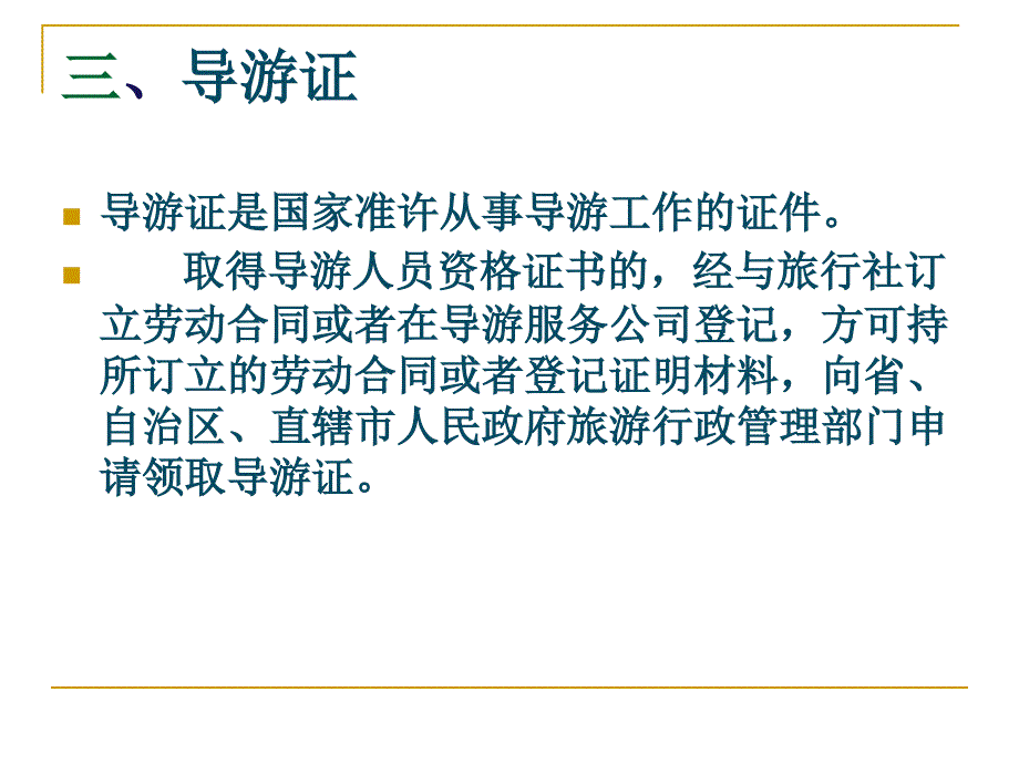 导游人员管理法规.ppt_第4页