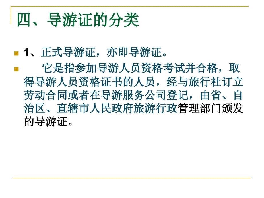 导游人员管理法规.ppt_第5页