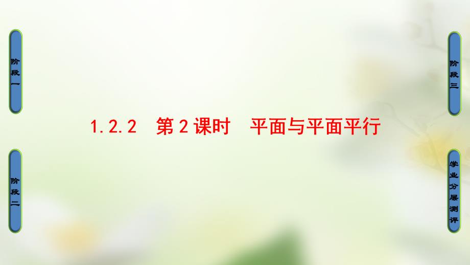 2023版高中数学 第一章 立体几何初步 1.2.2 第2课时 平面与平面平行课件 新人教B版必修2_第1页