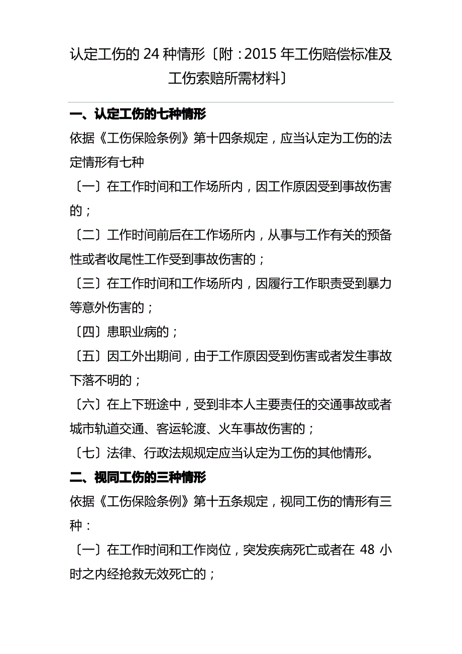 认定工伤的24种情形_第1页