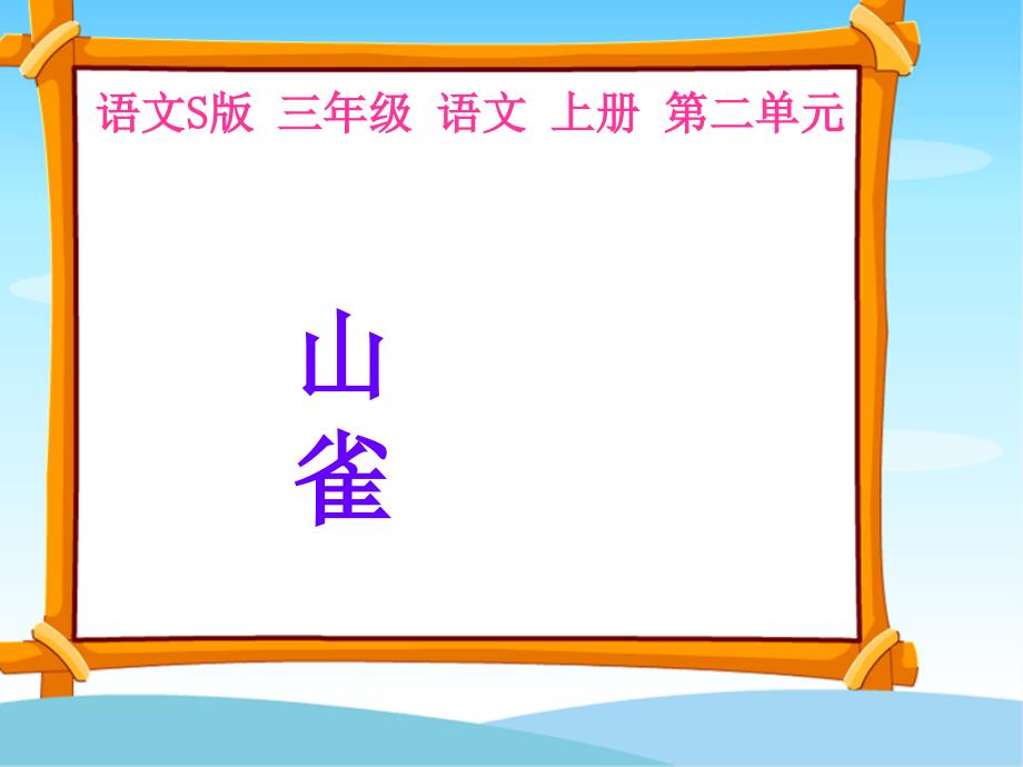 语文S版三年级上册《山雀》PPT课件.ppt_第1页