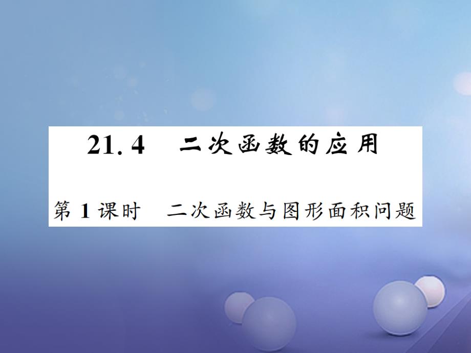 2023年秋九年级数学上册 21.4 二次函数的应用（第1课时）习题课件 （新版）沪科版_第1页