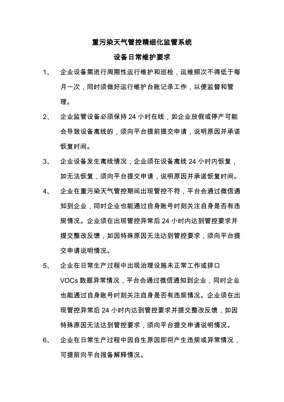 重污染天气管控精细化监管系统 运维日常要求_第1页