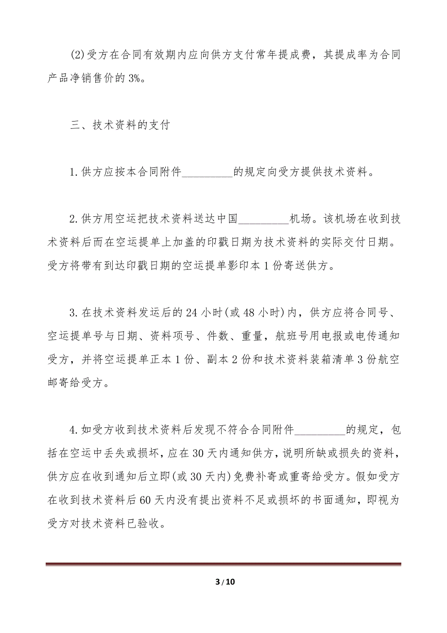 技术许可证合同模板（标准版）_第3页