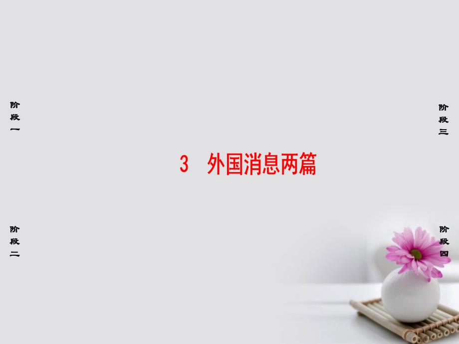 2023-2023学年高中语文 第2章 消息：带着露珠的新闻 3 外国消息两篇课件 新人教版选修《新闻阅读与实践》_第1页