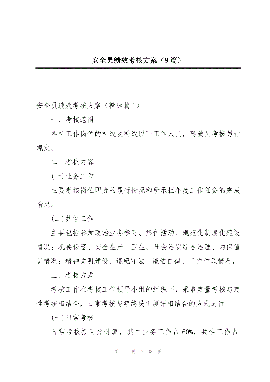 安全员绩效考核方案（9篇）_第1页