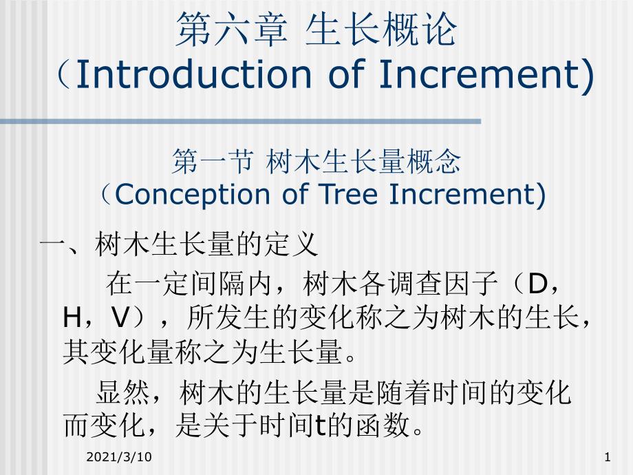 第六章树木生长量_第1页