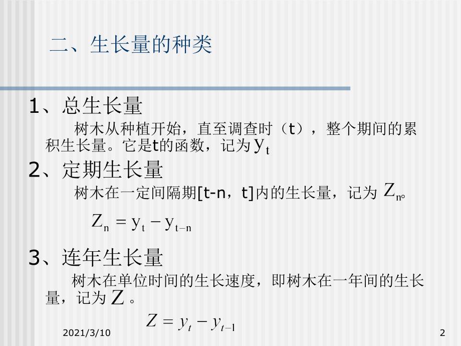 第六章树木生长量_第2页