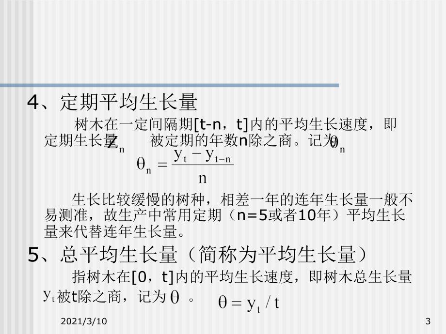 第六章树木生长量_第3页