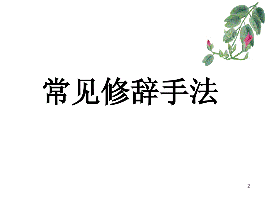 常见修辞手法ppt课件_第2页