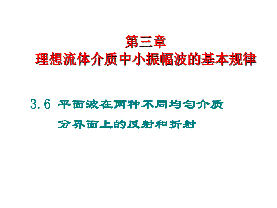 倾斜入射平面波在分界面上的反射和折射（3学时）ppt课件_第1页