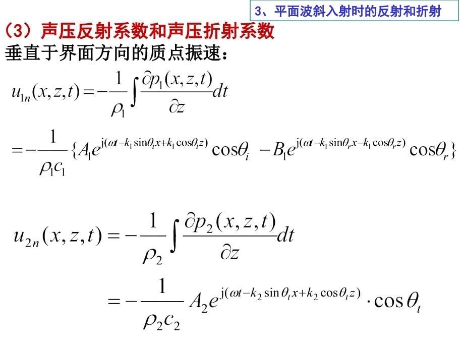 倾斜入射平面波在分界面上的反射和折射（3学时）ppt课件_第5页