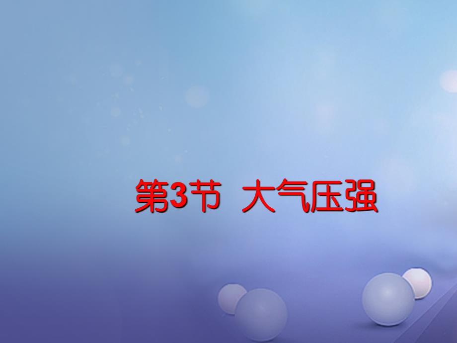 2023春八年级物理下册 9.3 大气压强课件 （新版）新人教版_第1页