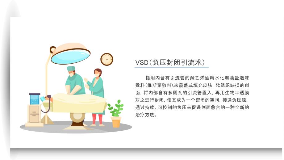 医疗培训课件：VSD负压吸引术的护理_第4页