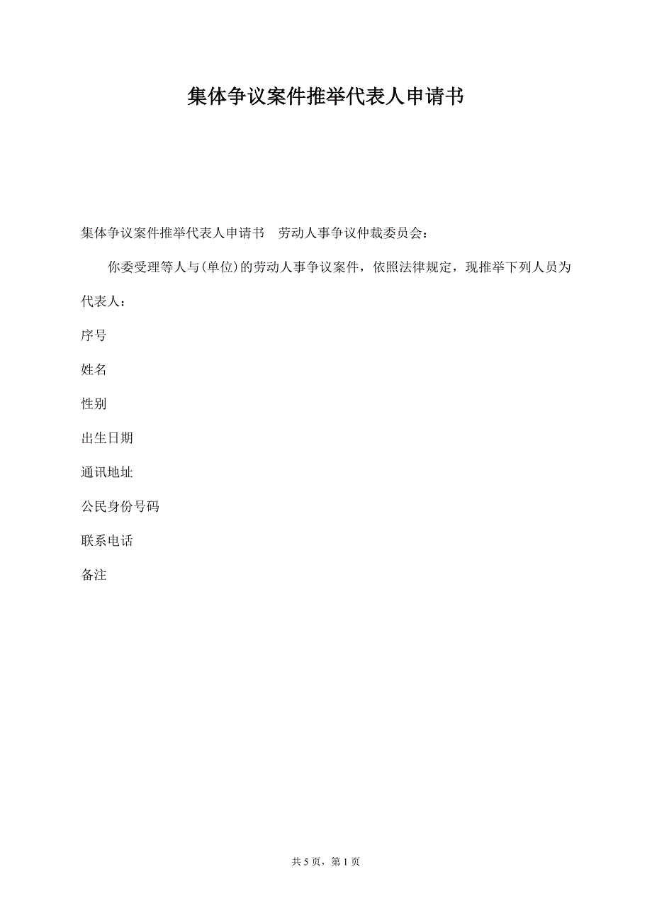 集体争议案件推举代表人申请书【标准版】_第1页