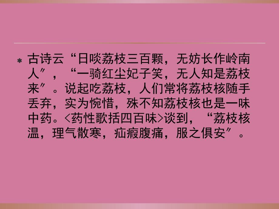 荔枝核功效主治临床应用ppt课件_第2页