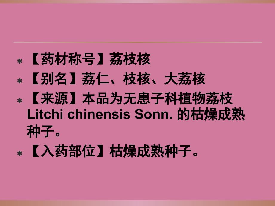 荔枝核功效主治临床应用ppt课件_第3页